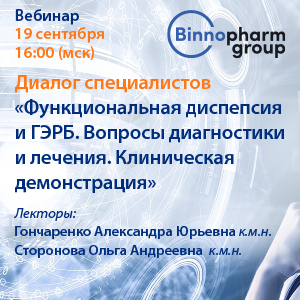 Диалог специалистов «Функциональная диспепсия и ГЭРБ. Вопросы диагностики и лечения. Клиническая демонстрация»