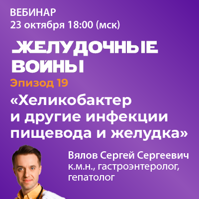 Эпизод 19. «Хеликобактер и другие инфекции пищевода и желудка»