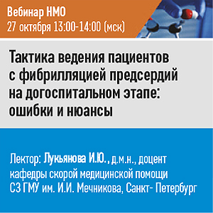 Вебинар НМО &amp;quot;Тактика ведения пациентов с фибрилляцией предсердий на догоспитальном этапе: ошибки и нюансы&amp;quot;