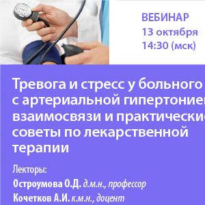 Вебинар «Тревога и стресс у больного с артериальной гипертонией, взаимосвязи и практические советы по лекарственной терапии»