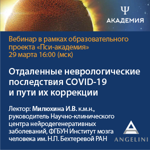 Вебинар «Отдаленные неврологические последствия COVID-19 и пути их коррекции»