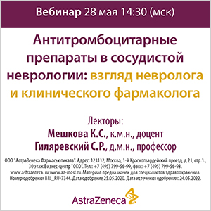 Вебинар «Антитромбоцитарные препараты в сосудистой неврологии: взгляд невролога и клинического фармаколога»