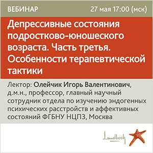 Вебинар &amp;quot;Депрессивные состояния подростково-юношеского возраста. Часть третья. Особенности терапевтической тактики&amp;quot;