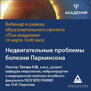 Вебинар «Недвигательные проблемы болезни Паркинсона»