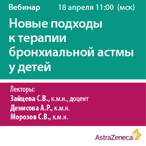 Вебинар «Новые подходы к терапии бронхиальной астмы у детей»