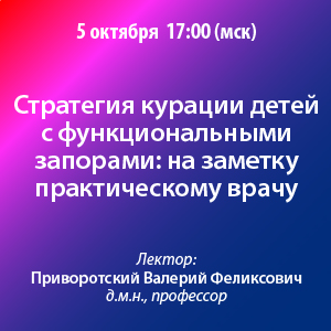 Вебинар «Стратегия курации детей с функциональными запорами: на заметку практическому врачу»