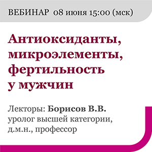 Вебинар «Антиоксиданты, микроэлементы, фертильность у мужчин» 