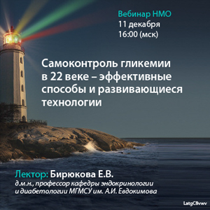 Вебинар НМО «Самоконтроль гликемии в 22 веке- эффективные способы и развивающиеся технологии»