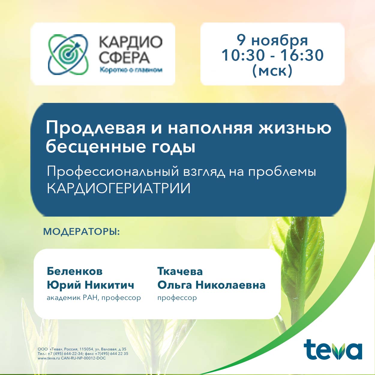 Продлевая и наполняя жизнью бесценные годы. Профессиональный взгляд на проблемы КАРДИОГЕРИАТРИИ