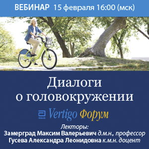 Вебинар «Диалоги о головокружении»