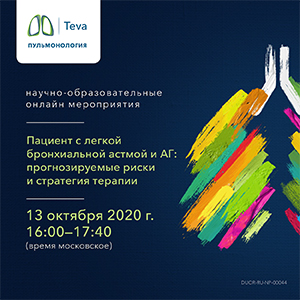 Вебинар &amp;quot;Пациент с легкой астмой и АГ: прогнозируемые риски и стратегия терапии&amp;quot;