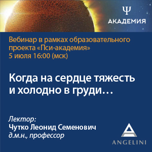 Вебинар «Когда на сердце тяжесть и холодно в груди……»