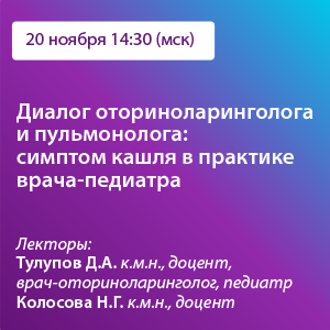 Вебинар «Диалог оториноларинголога и пульмонолога: Симптом кашля в практике врача-педиатра»
