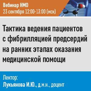 Вебинар НМО «Тактика ведения пациентов с фибрилляцией предсердий на ранних этапах оказания медицинской помощи»