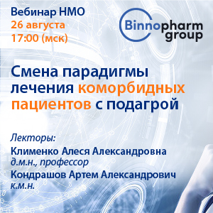 Вебинар НМО «Смена парадигмы лечения коморбидных пациентов с подагрой»