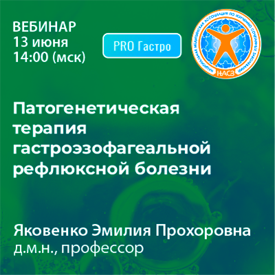 Вебинар «Патогенетическая терапия гастроэзофагеальной рефлюксной болезни»