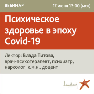 Вебинар &amp;quot;Психическое здоровье в эпоху Covid-19.&amp;quot;