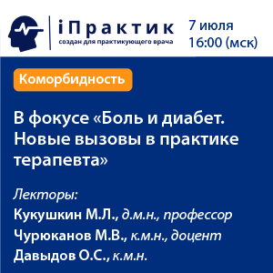 В фокусе  «Боль и диабет. Новые вызовы в практике терапевта»