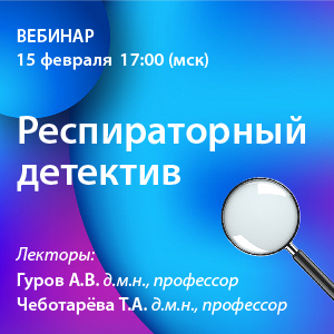 Вебинар «Респираторный детектив»