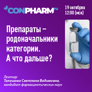 Вебинар «Препараты – родоначальники категории. А что дальше?»