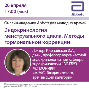Вебинар «Эндокринология менструального цикла. Методы гормональной коррекции»