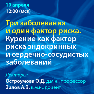 Вебинар «Три заболевания и один фактор риска. Курение как фактор риска эндокринных и сердечно сосудистых заболеваний.»