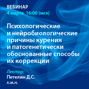 Вебинар «Психологические и нейробиологические причины курения и патогенетически обоснованные способы их коррекции»