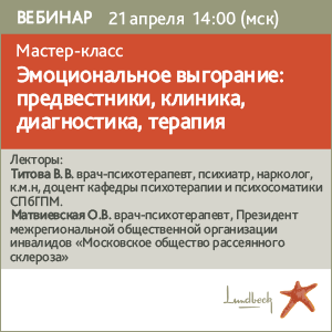 Мастер - класс «Эмоциональное выгорание: предвестники, клиника, диагностика, терапия.»