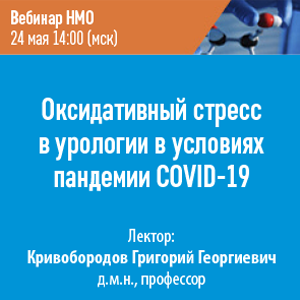 Вебинар НМО «Оксидативный стресс в урологии в условиях пандемии COVID-19»