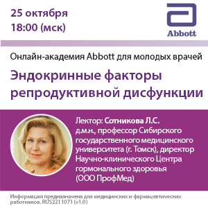Вебинар «Эндокринные факторы репродуктивной дисфункции»