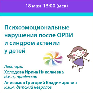 Вебинар «Психоэмоциональные нарушения после ОРВИ и синдром астении у детей»