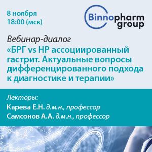 Вебинар-диалог «БРГ  vs НР ассоциированный гастрит. Актуальные вопросы дифференцированного подхода к диагностике и терапии»