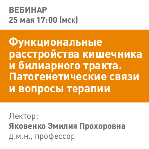 Вебинар «Функциональные расстройства кишечника и билиарного тракта. Патогенетические связи и вопросы терапии.»