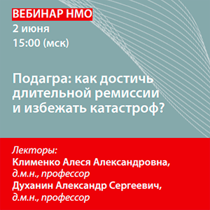Вебинар НМО «Подагра: как достичь длительной ремиссии и избежать катастроф?»