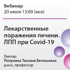 Вебинар «Лекарственные поражения печени. ЛПП при Covid-19»