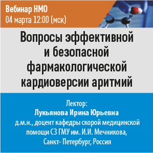 Вебинар НМО «Вопросы эффективной и безопасной фармакологической кардиоверсии аритмий»