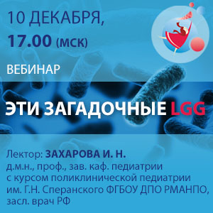 Вебинар &amp;quot;Эти загадочные LGG&amp;quot;