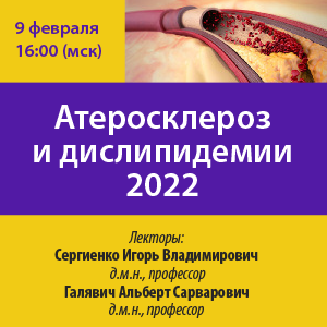Вебинар «Атеросклероз и дислипидемии 2022»