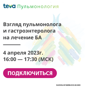 Клиническая школа врача-пульмонолога «Взгляд пульмонолога и гастроэнтеролога на лечение БА»