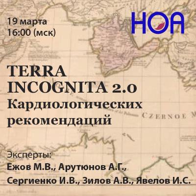 TERRA INCOGNITA 2.0 Вебинар I