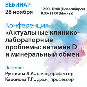 Конференция «Актуальные клинико-лабораторные проблемы: витамин D и минеральный обмен»