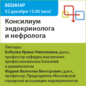 Вебинар &amp;quot;Консилиум эндокринолога и нефролога&amp;quot;