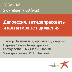 Вебинар «Депрессия, антидепрессанты и когнитивные нарушения»