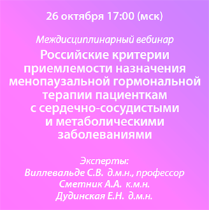 Междисциплинарный вебинар «Российские критерии приемлемости назначения менопаузальной гормональной терапии пациенткам с сердечно-сосудистыми и метаболическими заболеваниями» 