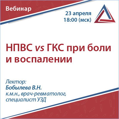 Вебинар «НПВС Vs  ГКС при боли и воспалении»