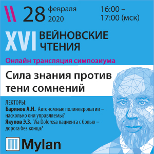 Симпозиум &amp;quot;Сила знания против тени сомнений&amp;quot; в рамках XVI ВЕЙНОВСКИХ ЧТЕНИЙ
