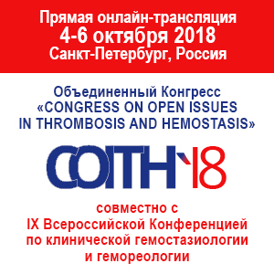 Прямая онлайн-трансляция Объединенного Конгресса «Congress on Open Issues in Thrombosis and Hemostasis» совместно с IX Всероссийской конференцией по клинической гемостазиологии и гемореологии