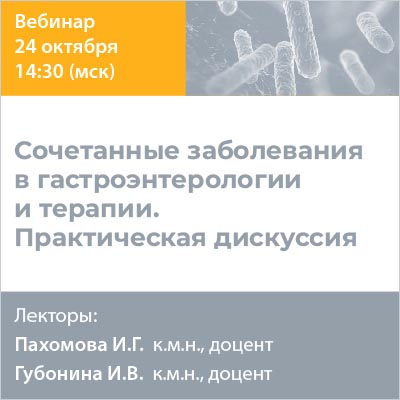 Видеозапись «Сочетанные заболевания в гастроэнтерологии и терапии. Практическая дискуссия»