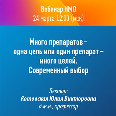 Вебинар НМО «Много препаратов - одна цель или один препарат - много целей. Современный выбор»