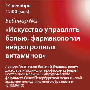 Вебинар №2 &amp;quot;Искусство управлять болью, фармакология нейротропных витаминов&amp;quot;